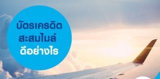 บัตรเครดิตสะสมไมล์ดีอย่างไร