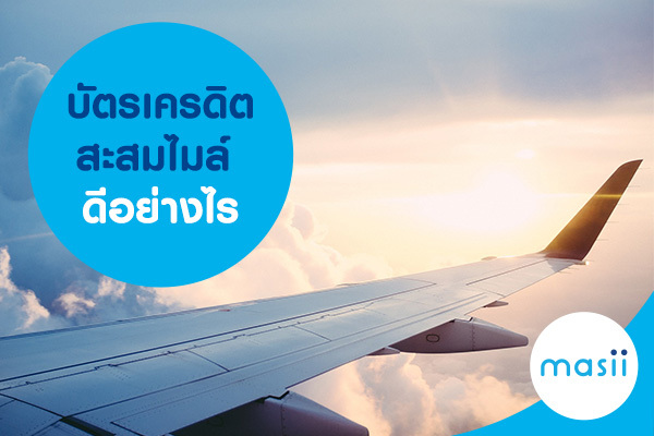 บัตรเครดิตสะสมไมล์ดีอย่างไร บัตรเครดิตสะสมไมล์ดีอย่างไร