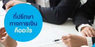 ที่ปรึกษาทางการเงินคืออะไร