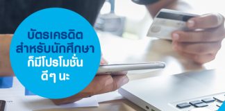 บัตรเครดิตสำหรับนักศึกษาก็มีโปรโมชั่นดีๆ นะ