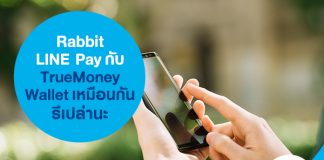 Rabbit LINE Pay กับ TrueMoney Wallet เหมือนกันรึเปล่านะ
