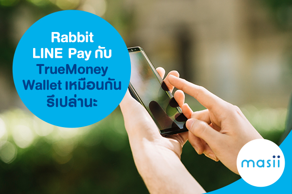 Rabbit LINE Pay กับ TrueMoney Wallet เหมือนกันรึเปล่านะ Rabbit LINE Pay กับ TrueMoney Wallet เหมือนกันรึเปล่านะ