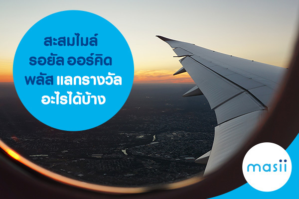 สะสมไมล์ รอยัล ออร์คิด พลัส แลกรางวัลอะไรได้บ้าง