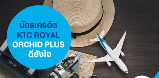 บัตรเครดิต KTC ROYAL ORCHID PLUS ดียังไง