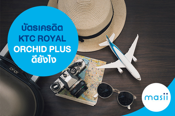 บัตรเครดิต KTC ROYAL ORCHID PLUS ดียังไง บัตรเครดิต KTC ROYAL ORCHID PLUS ดียังไง