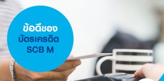 ข้อดีของบัตรเครดิต SCB M