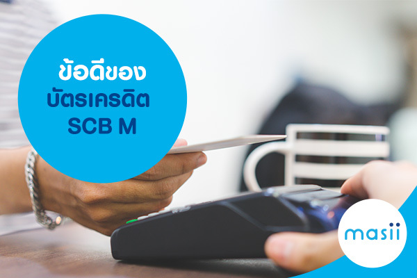ข้อดีของบัตรเครดิต SCB M ข้อดีของบัตรเครดิต SCB M