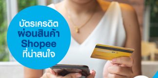 บัตรเครดิตผ่อนสินค้า Shopee ที่น่าสนใจ