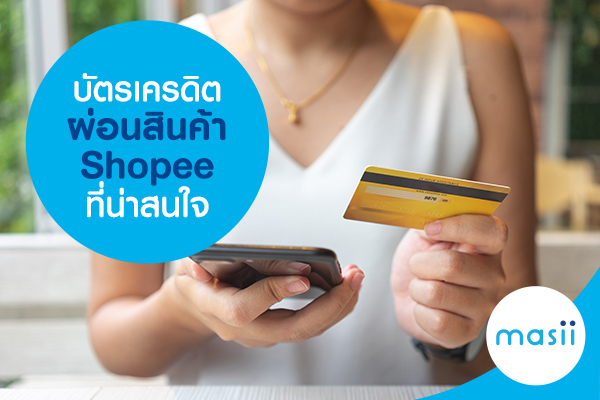 บัตรเครดิตผ่อนสินค้า Shopee ที่น่าสนใจ บัตรเครดิตผ่อนสินค้า Shopee ที่น่าสนใจ