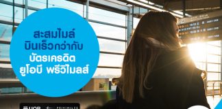 สะสมไมล์บินเร็วกว่ากับบัตรเครดิต ยูโอบี พรีวิไมลส์