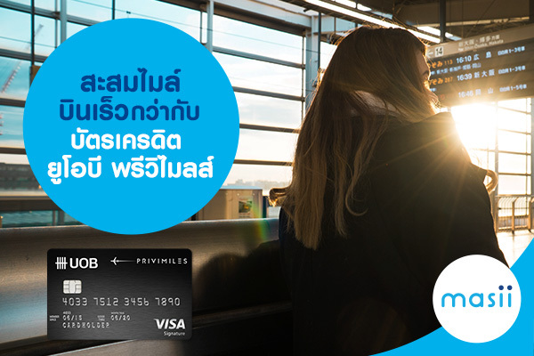 สะสมไมล์บินเร็วกว่ากับบัตรเครดิต ยูโอบี พรีวิไมลส์ สะสมไมล์บินเร็วกว่ากับบัตรเครดิต ยูโอบี พรีวิไมลส์