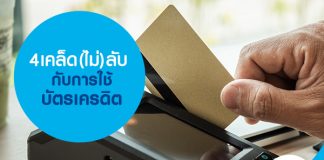 4 เคล็ด(ไม่)ลับ กับการใช้บัตรเครดิต