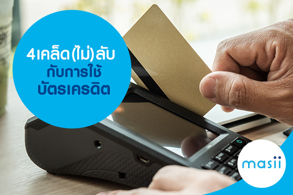 4 เคล็ด(ไม่)ลับ กับการใช้บัตรเครดิต 4 เคล็ด(ไม่)ลับ กับการใช้บัตรเครดิต