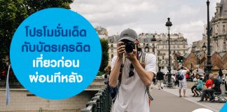 โปรโมชั่นเด็ดกับบัตรเครดิตเที่ยวก่อนผ่อนทีหลัง