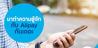 มาทำความรู้จักกับ Alipay กันเถอะ