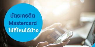 บัตรเครดิต Mastercard ใช้ที่ไหนได้บ้าง