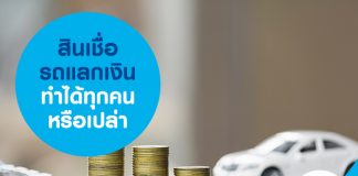 สินเชื่อรถแลกเงิน ทำได้ทุกคนหรือเปล่า