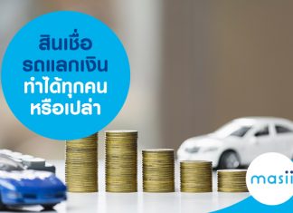 สินเชื่อรถแลกเงิน ทำได้ทุกคนหรือเปล่า