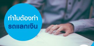 ทำไมต้องทำรถแลกเงิน