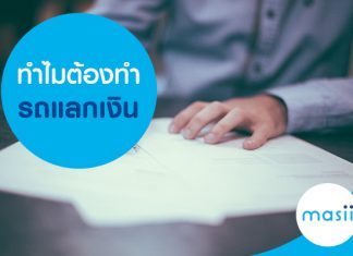 ทำไมต้องทำรถแลกเงิน