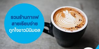 รวมร้านกาแฟ สายเรียบง่าย ถูกใจชาวมินิมอล