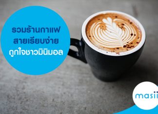 รวมร้านกาแฟ สายเรียบง่าย ถูกใจชาวมินิมอล