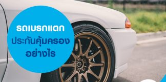 รถเบรกแตก ประกันคุ้มครองอย่างไร