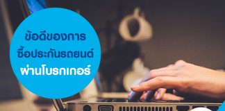 ข้อดีของการซื้อประกันรถยนต์ผ่านโบรกเกอร์