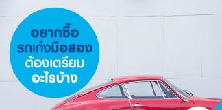 อยากซื้อรถเก๋งมือสอง ต้องเตรียมอะไรบ้าง