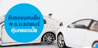 ขับรถชนคนอื่น พ.ร.บ.รถยนต์คุ้มครองมั้ย