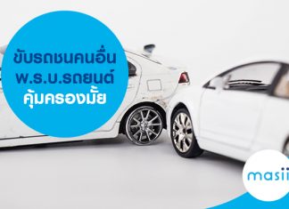 ขับรถชนคนอื่น พ.ร.บ.รถยนต์คุ้มครองมั้ย ขับรถชนคนอื่น พ.ร.บ.รถยนต์คุ้มครองมั้ย