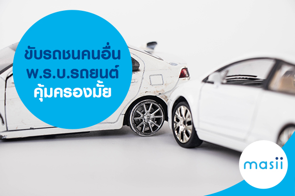 ขับรถชนคนอื่น พ.ร.บ.รถยนต์คุ้มครองมั้ย ขับรถชนคนอื่น พ.ร.บ.รถยนต์คุ้มครองมั้ย