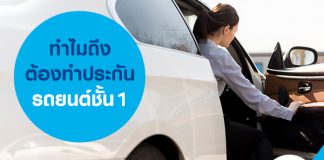ทำไมถึงต้องทำประกันรถยนต์ชั้น 1