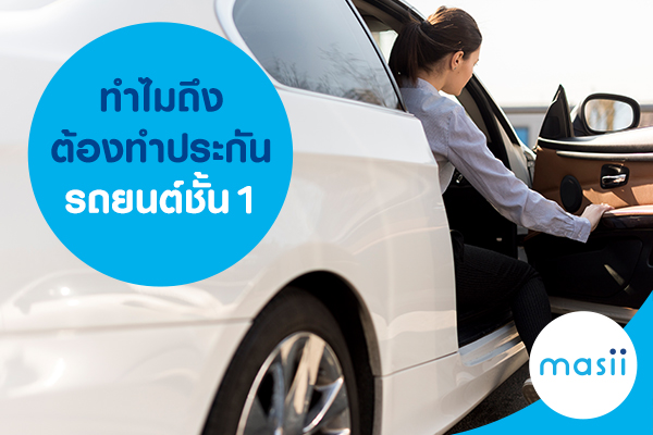 ทำไมถึงต้องทำประกันรถยนต์ชั้น 1 ทำไมถึงต้องทำประกันรถยนต์ชั้น 1