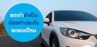 รถเก่า จำเป็นต้องทำประกันรถยนต์ไหม