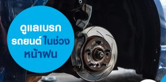 ดูแลเบรกรถยนต์ในช่วงหน้าฝน