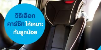 วิธีเลือกคาร์ซีท ให้เหมาะกับลูกน้อย