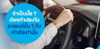 ซื้อประกันรถยนต์ผ่านโบรกเกอร์ ดีอย่างไร