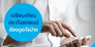 เปรียบเทียบประกันรถยนต์ ต้องดูอะไรบ้าง