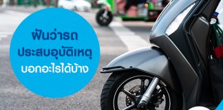 ฝันว่ารถประสบอุบัติเหตุ บอกอะไรได้บ้าง