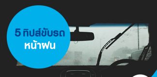 5 ทิปส์ขับรถหน้าฝน