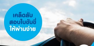 เคล็ดลับสอบใบขับขี่ให้ผ่านง่าย