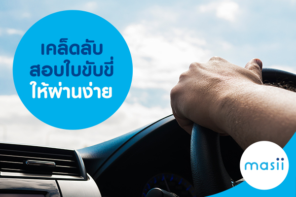 เคล็ดลับสอบใบขับขี่ให้ผ่านง่าย เคล็ดลับสอบใบขับขี่ให้ผ่านง่าย