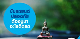 ขับรถยนต์ปลอดภัยต้องบูชาอะไรติดรถ 