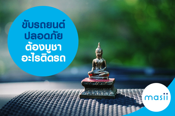 ขับรถยนต์ปลอดภัยต้องบูชาอะไรติดรถ ขับรถยนต์ปลอดภัยต้องบูชาอะไรติดรถ