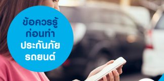 ข้อควรรู้ก่อนทำประกันภัยรถยนต์