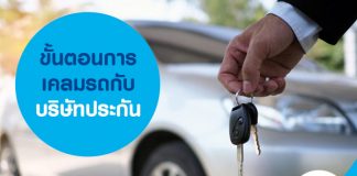 ขั้นตอนการเคลมรถกับบริษัทประกัน