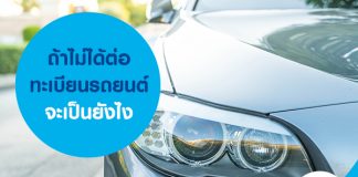 ถ้าไม่ได้ต่อทะเบียนรถยนต์ จะเป็นยังไง