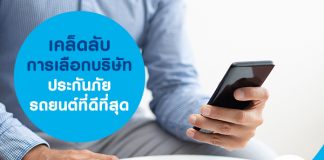 เคล็ดลับการเลือกบริษัทประกันภัยรถยนต์ที่ดีที่สุด