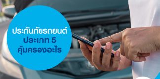 ประกันภัยรถยนต์ประเภท 5 คุ้มครองอะไร
